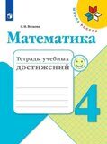 Волкова 4 кл. Тетрадь учебных достижений к уч. "Математика"