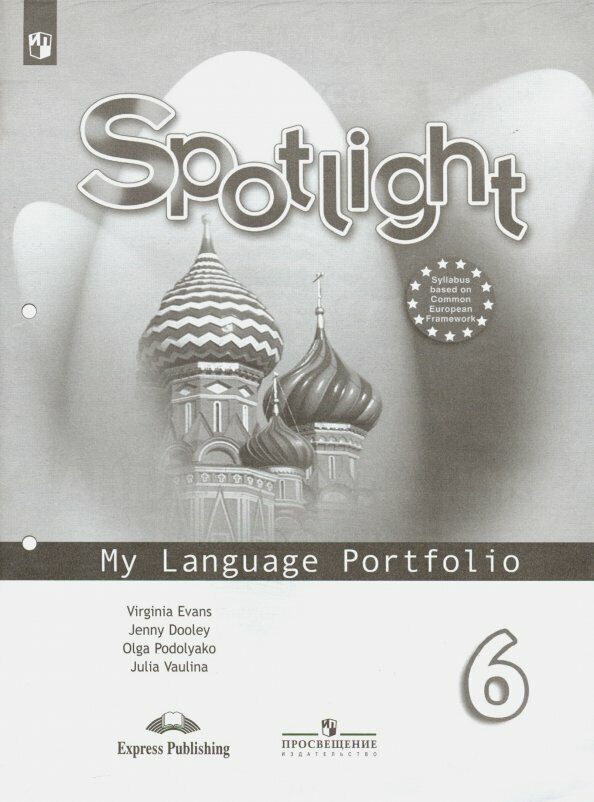 Ваулина Английский в фокусе (Spotlight). 6 кл.  Языковой портфель к учебнику