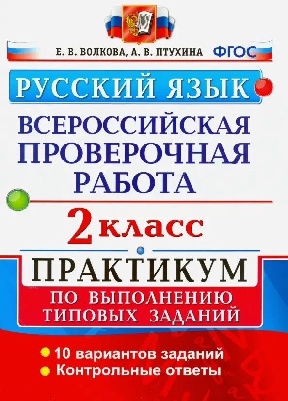 ВСЕРОС. ПРОВ. РАБ. РУССКИЙ ЯЗЫК. Практикум 2 КЛАСС. ТЗ. ФГОС/Волкова