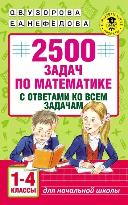 Узорова 1-4кл. 2500 задач по математике+ ответы  (АСТ)