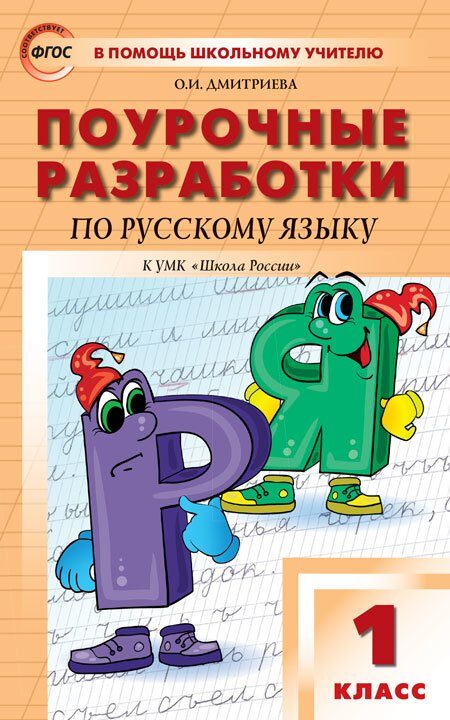 Дмитриева: Поурочные разработки по русскому языку. 1 класс