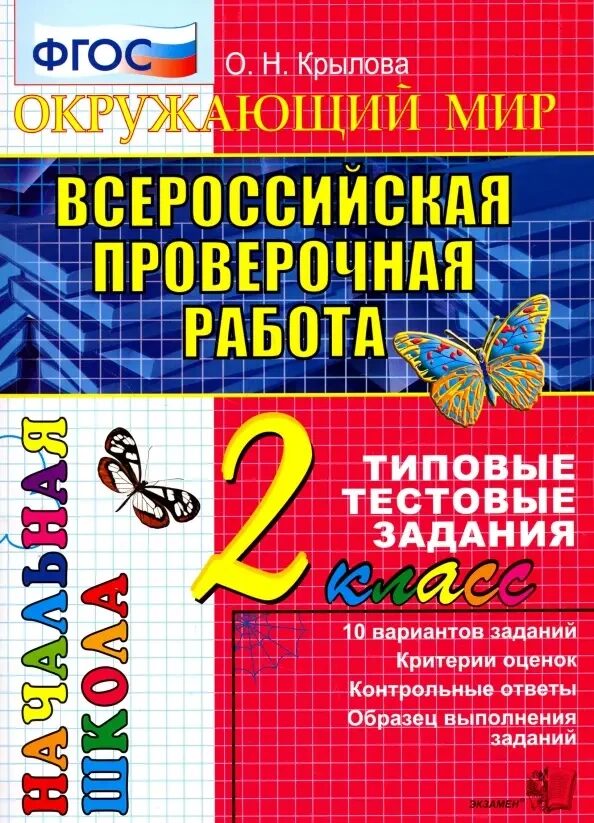 ВПР-НАЧАЛКА.  ИТОГ. АТТЕСТАЦИЯ. 2 КЛАСС. ОКРУЖАЮЩИЙ МИР. ТТЗ. ФГОС/Крылова