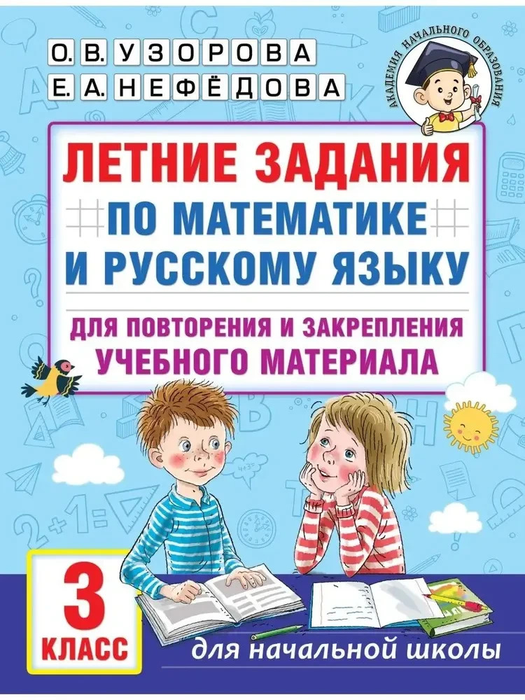 Узорова Летние задания по математике и русскому языку для повторения и закрепления учебного материала. 3 класс (АСТ)