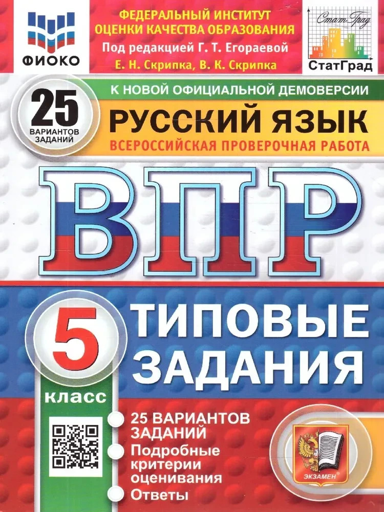 ВПР. ФИОКО. СТАТГРАД. РУССКИЙ ЯЗЫК. 5 КЛАСС. 25 ВАРИАНТОВ. ТЗ. ФГОС НОВЫЙ
